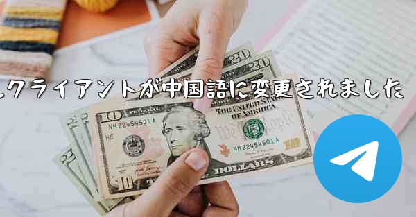 紙飛行機のモバイルクライアントが中国語に変更されました