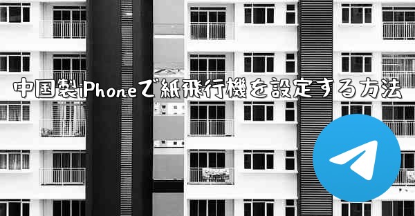 中国製iPhoneで紙飛行機を設定する方法