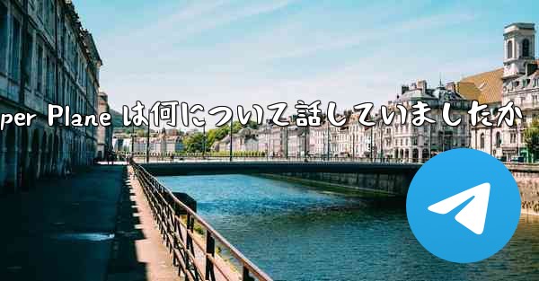 Tan Shi の Paper Plane は何について話していましたか