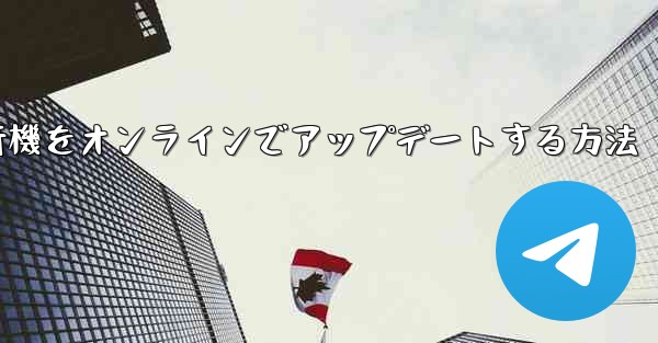 紙飛行機をオンラインでアップデートする方法