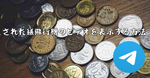 キャッシュされた紙飛行機のビデオを表示する方法