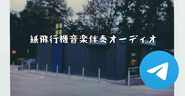 紙飛行機音楽伴奏オーディオ