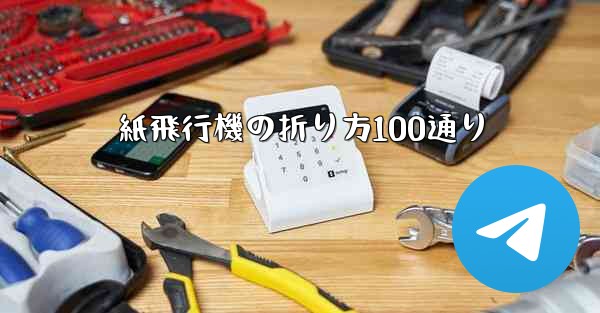 紙飛行機の折り方100通り