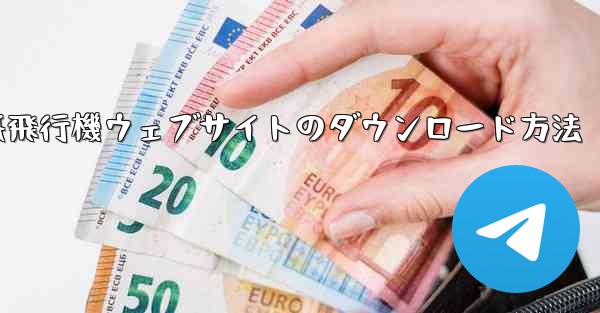 紙飛行機ウェブサイトのダウンロード方法