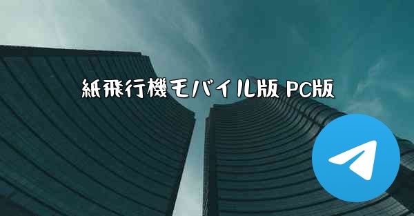 紙飛行機モバイル版 PC版