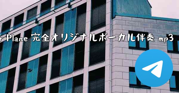 My Paper Plane 完全オリジナルボーカル伴奏 mp3