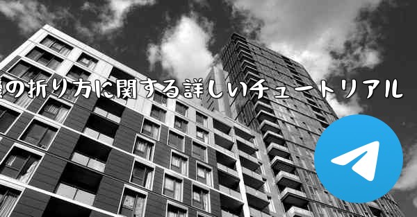 チーター紙飛行機の折り方に関する詳しいチュートリアル