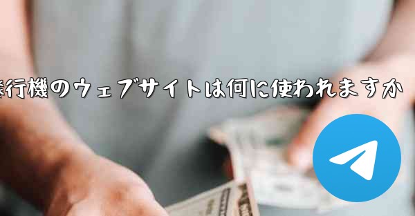 紙飛行機のウェブサイトは何に使われますか
