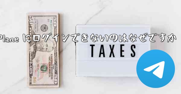 コンピューターで Paper Plane にログインできないのはなぜですか