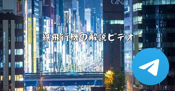 紙飛行機の解説ビデオ
