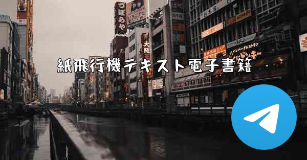 紙飛行機テキスト電子書籍