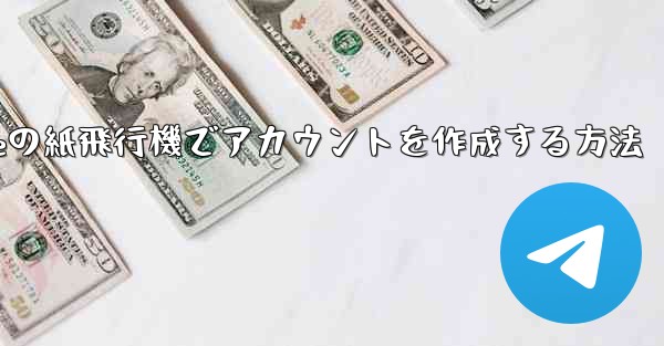 iPhoneの紙飛行機でアカウントを作成する方法