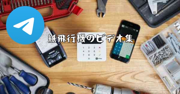 紙飛行機のビデオ集