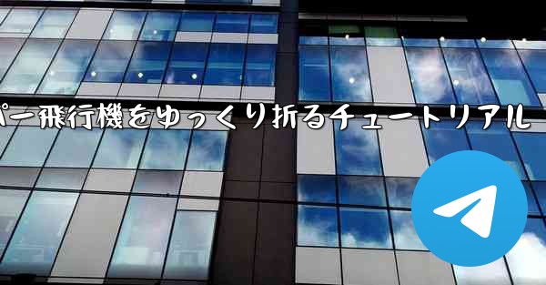 ナイフを使ってティッシュペーパー飛行機をゆっくり折るチュートリアル