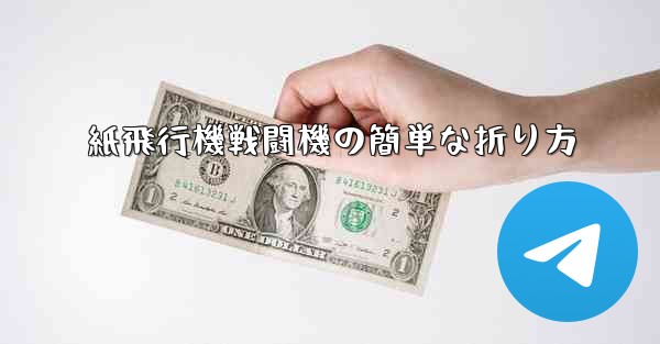 紙飛行機戦闘機の簡単な折り方