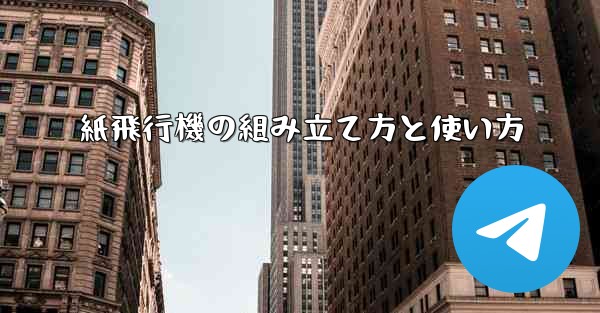 紙飛行機の組み立て方と使い方