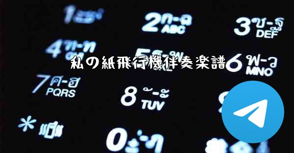 私の紙飛行機伴奏楽譜