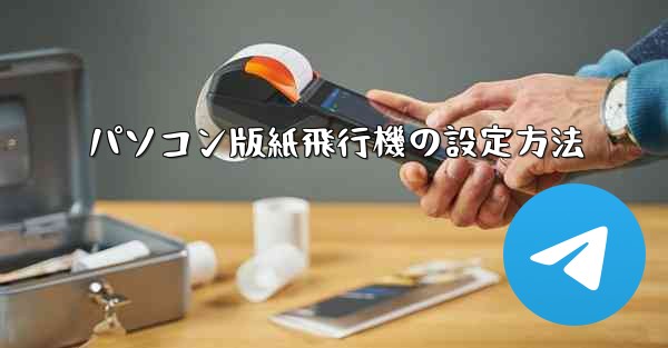 パソコン版紙飛行機の設定方法