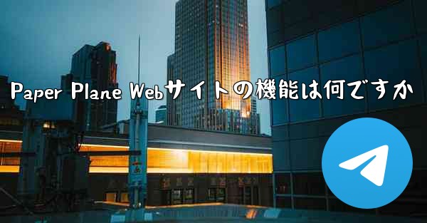 Paper Plane Webサイトの機能は何ですか