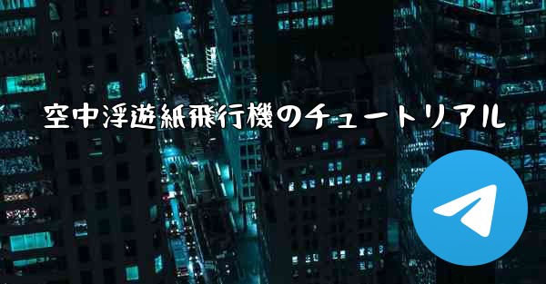 空中浮遊紙飛行機のチュートリアル