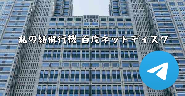 私の紙飛行機 百度ネットディスク