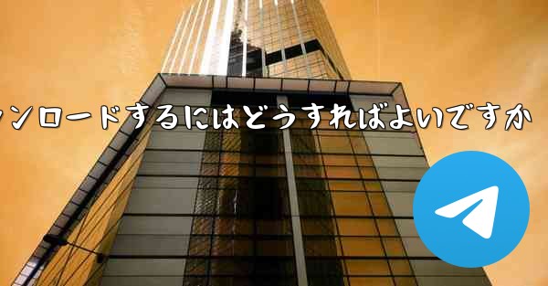 紙飛行機のビデオをより速くダウンロードするにはどうすればよいですか