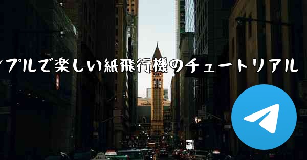 シンプルで楽しい紙飛行機のチュートリアル