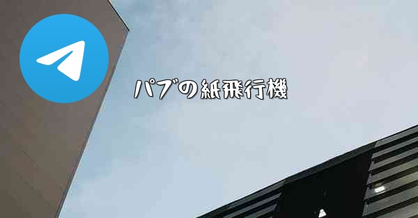 パブの紙飛行機