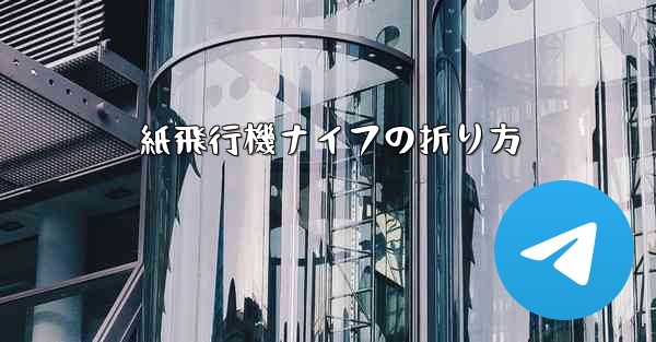 紙飛行機ナイフの折り方