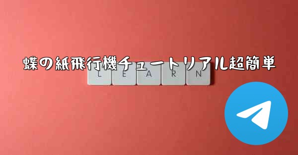 蝶の紙飛行機チュートリアル超簡単