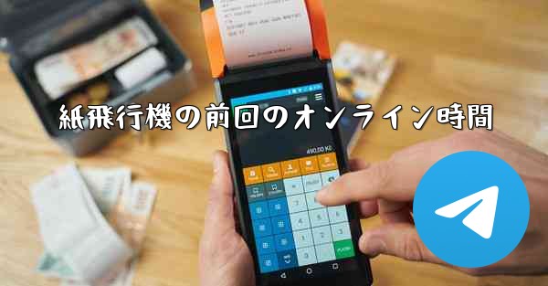 紙飛行機の前回のオンライン時間