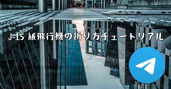 J-15 紙飛行機の折り方チュートリアル