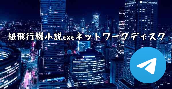紙飛行機小説txtネットワークディスク