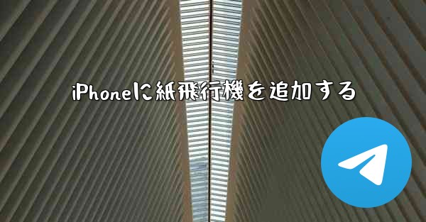 iPhoneに紙飛行機を追加する