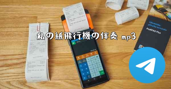 私の紙飛行機の伴奏 mp3