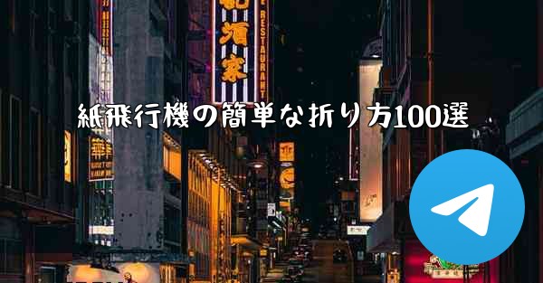 紙飛行機の簡単な折り方100選