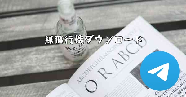 紙飛行機ダウンロード