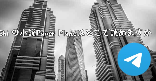 Tan Shi の小説Paper Planeはどこで読めますか