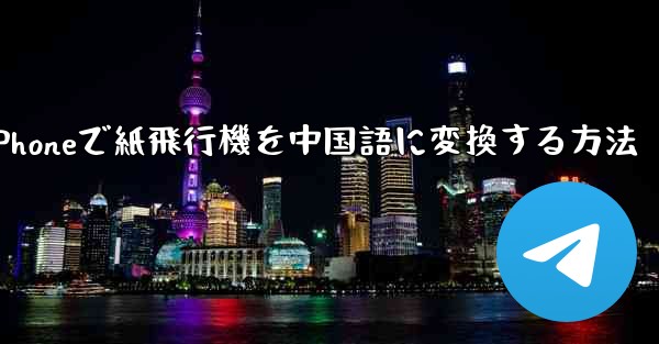 iPhoneで紙飛行機を中国語に変換する方法