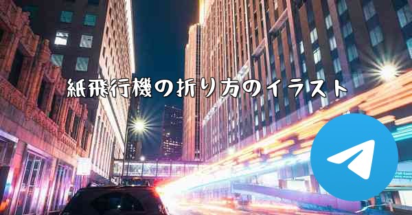 紙飛行機の折り方のイラスト