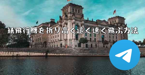 紙飛行機を折り高く遠く速く飛ぶ方法