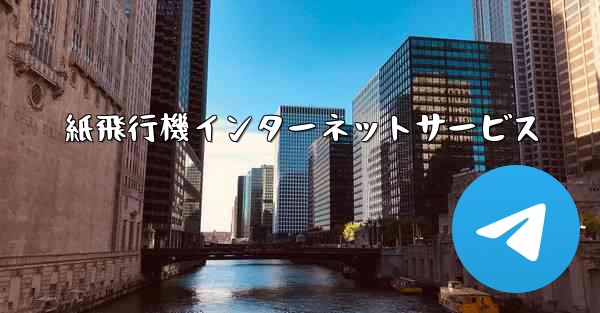 紙飛行機インターネットサービス