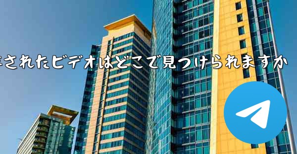 Paper Plane に保存されたビデオはどこで見つけられますか