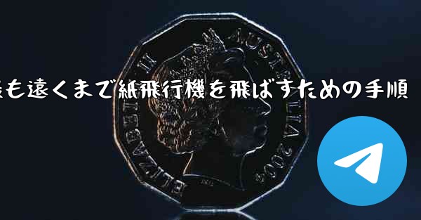 最も遠くまで紙飛行機を飛ばすための手順