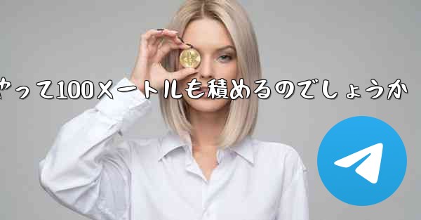 一番遠くまで飛ぶ紙飛行機はどうやって100メートルも積めるのでしょうか