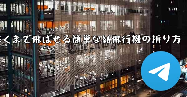 遠くまで飛ばせる簡単な紙飛行機の折り方