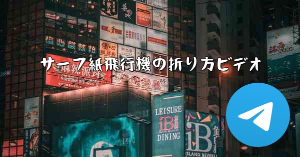 サーフ紙飛行機の折り方ビデオ