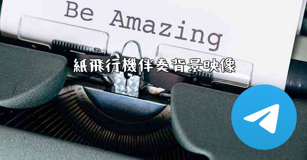 紙飛行機伴奏背景映像