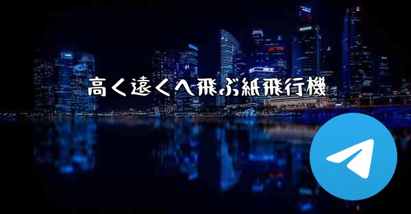 高く遠くへ飛ぶ紙飛行機