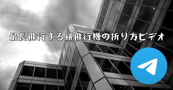 最長飛行する紙飛行機の折り方ビデオ